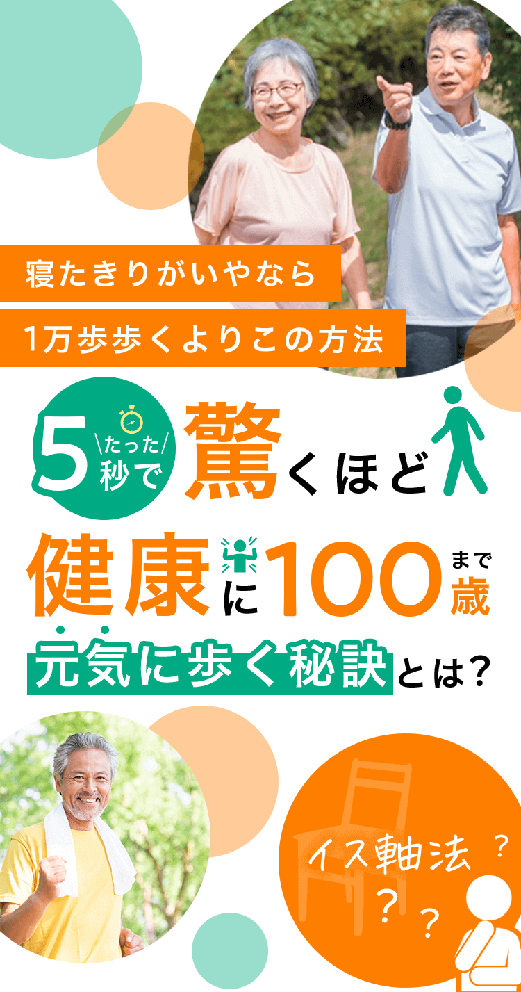 体軸で100歳まで元気に歩く方法・高齢者の寝たきり予防や筋トレ・運動効果UP｜イス軸法の体験会｜寝たきりがいやなら1万歩歩くよりイス軸法