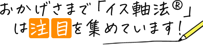 おかげさまで「イス軸法®」は注目を集めています！