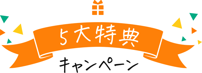 5大特典キャンペーン