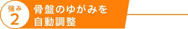 強み２、骨盤のゆがみを自動調整