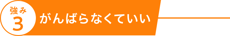 強み３、がんばらなくていい